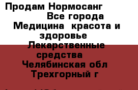 Продам Нормосанг Normosang - Все города Медицина, красота и здоровье » Лекарственные средства   . Челябинская обл.,Трехгорный г.